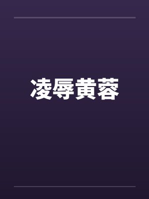 凌辱黄蓉