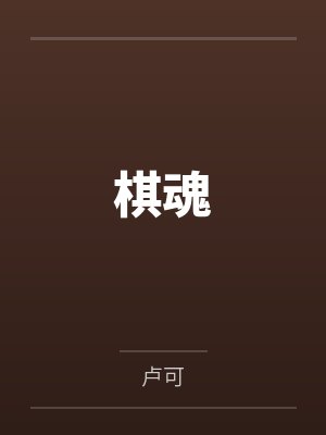棋魂