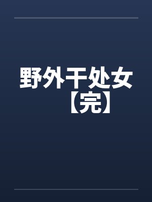 野外干处女【完】