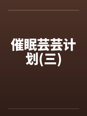 催眠芸芸计划(三)