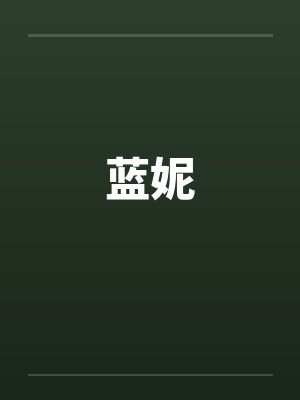 蓝妮个人简介资料