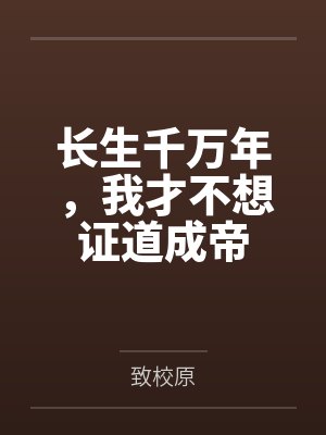 长生千万年，我才不想证道成帝