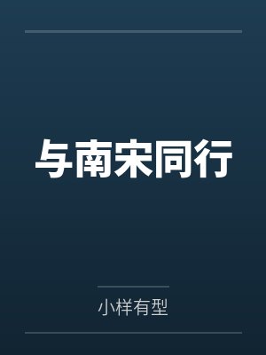 宋子强老板与南宋同行