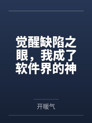 觉醒缺陷之眼，我成了软件界的神by开暖气笔趣阁无弹窗