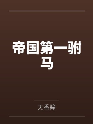 帝国第一驸马