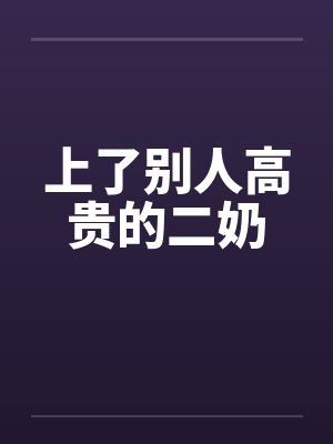 上了别人高贵的二奶