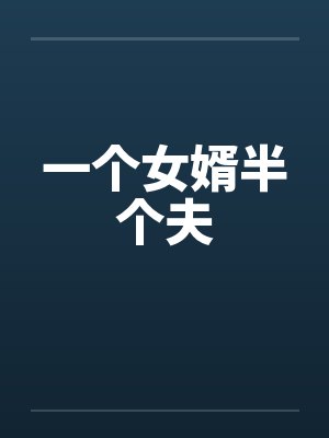一个女婿半个夫妻的说说