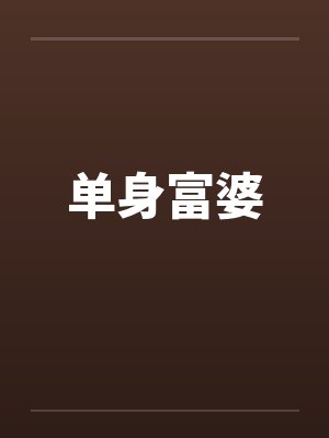 单身富婆