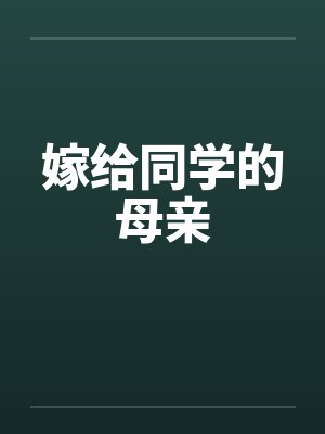 嫁给同学的母亲
