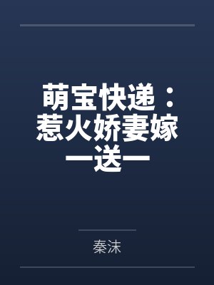 萌宝快递：惹火娇妻嫁一送一
