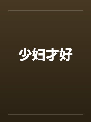少妇才好