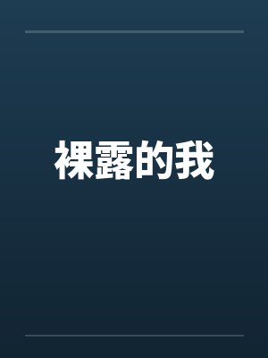裸露的我