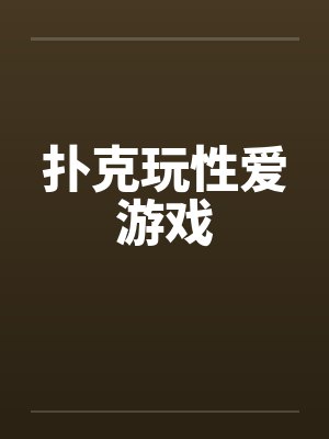 扑克玩性爱游戏