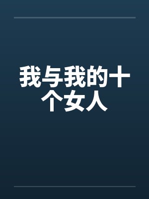 我与我的十个女人