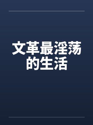 文革最淫荡的生活
