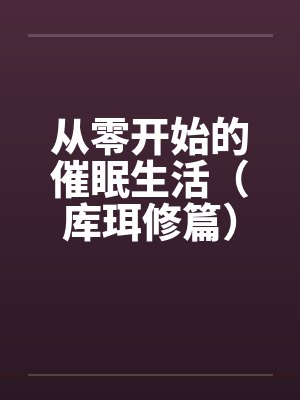 从零开始的催眠生活（库珥修篇）