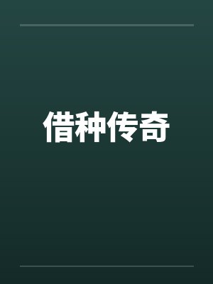 借种传奇