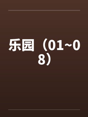 乐园（01~08）