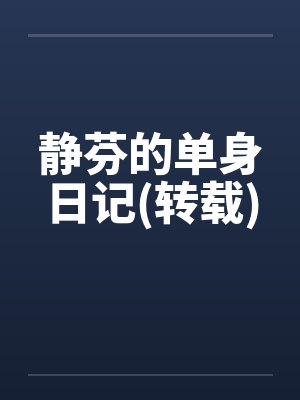 静芬的单身日记(转载)