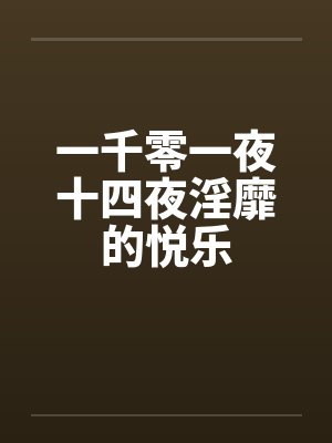 一千零一夜十四夜淫靡的悦乐