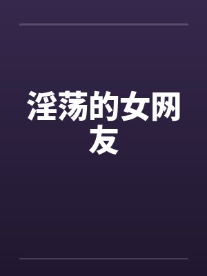 淫荡的女网友