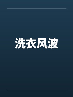 洗衣风波