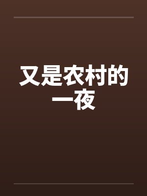 又是农村的一夜什么歌