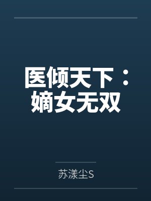 医倾天下嫡女无双TXT