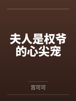 夫人是权爷的心尖宠