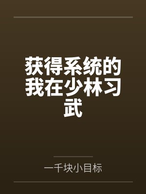 获得系统后系列合集小说