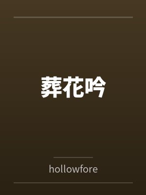 葬花吟百度百科