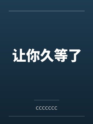 让你久等了
