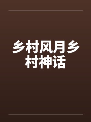 乡村风月乡村神话