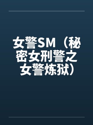 女刑警秘密日记