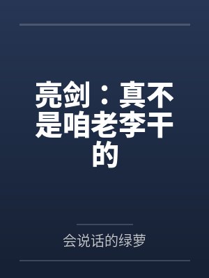 亮剑：真不是咱老李干的百度云笔趣阁