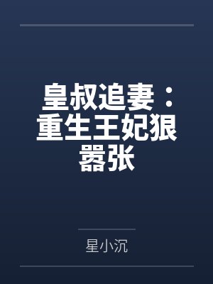 皇叔追妻：重生王妃狠嚣张