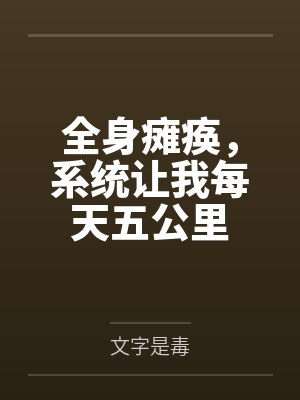 全身瘫痪，系统让我每天五公里