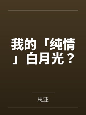 我的「纯情」白月光？by思亚