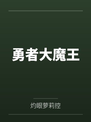 勇者大魔王by灼眼萝莉控