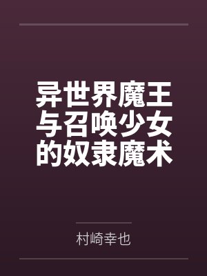 异世界魔王与召唤少女的奴隶魔术