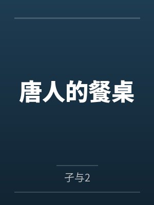 唐人的餐桌