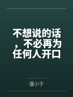 不想说的话，不必再为任何人开口