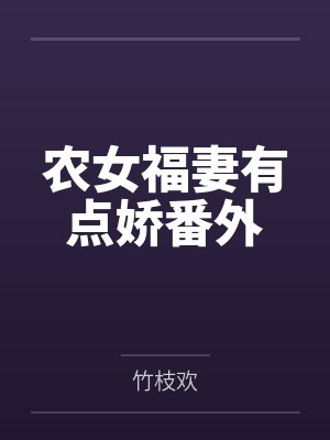 农女福妻有点娇番外