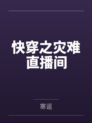 快穿之灾难直播间by寒谣