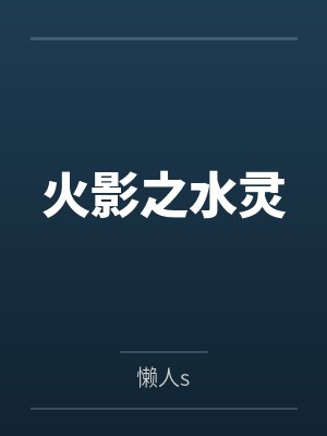 春野樱春野芽吹火影之水灵