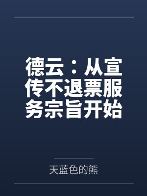 王云飞郭得刚德云：从宣传不退票服务宗旨开始