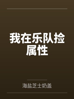 我在乐队捡属性by海盐芝士奶盖