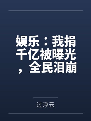 秦虎秦安娱乐：我捐千亿被曝光，全民泪崩