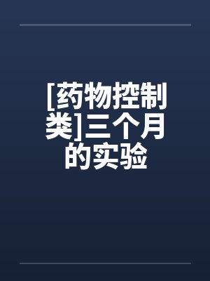 [药物控制类]三个月的实验