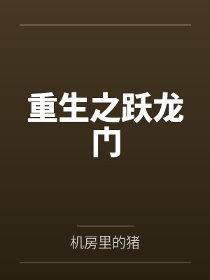 重生之跃龙门好看吗